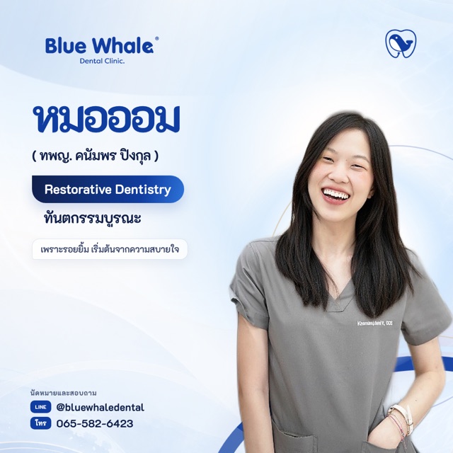 หมอออม — ทพญ. คนัมพร ปิงกุล · อุดฟัน/บูรณะฟัน