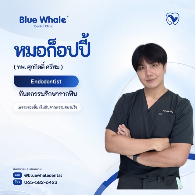 หมอก็อปปี้ — ทพ. ศุภกิตติ์ ศรีสม · รักษารากฟัน