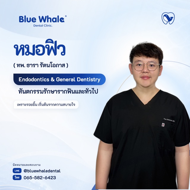 หมอฟิว — ทพ. ธารา รัตนโอภาส · รักษารากฟัน/GP
