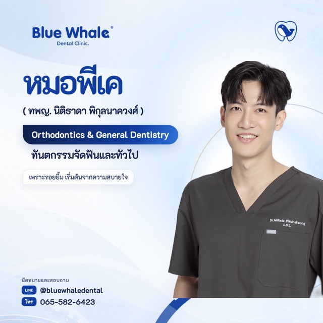 หมอพีเค — ทพญ. นิติธาดา พิกุลนาควงศ์ · จัดฟัน/GP